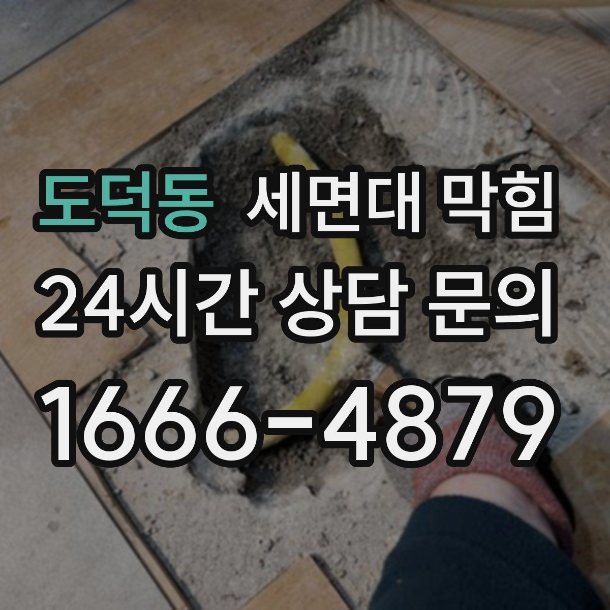 도덕동 세면대 막힘 화장품 파우더·펄이 쌓이면 생기는 문제