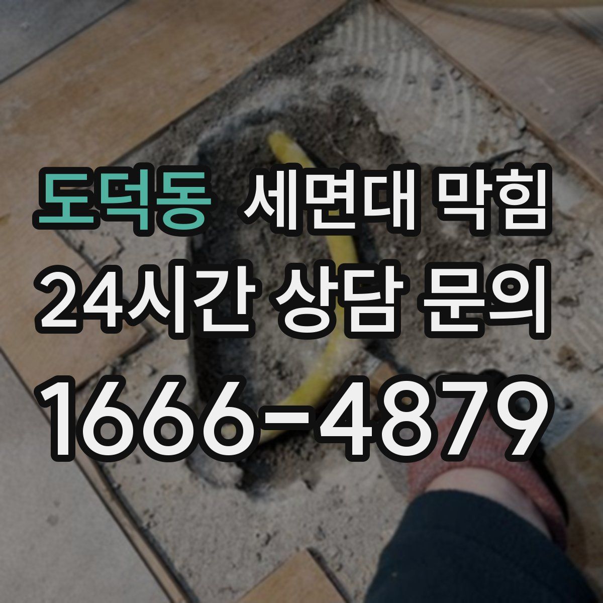 도덕동 세면대 막힘