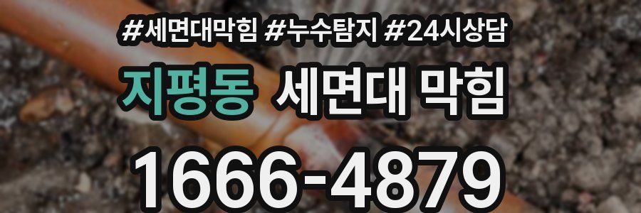 지평동 세면대 막힘