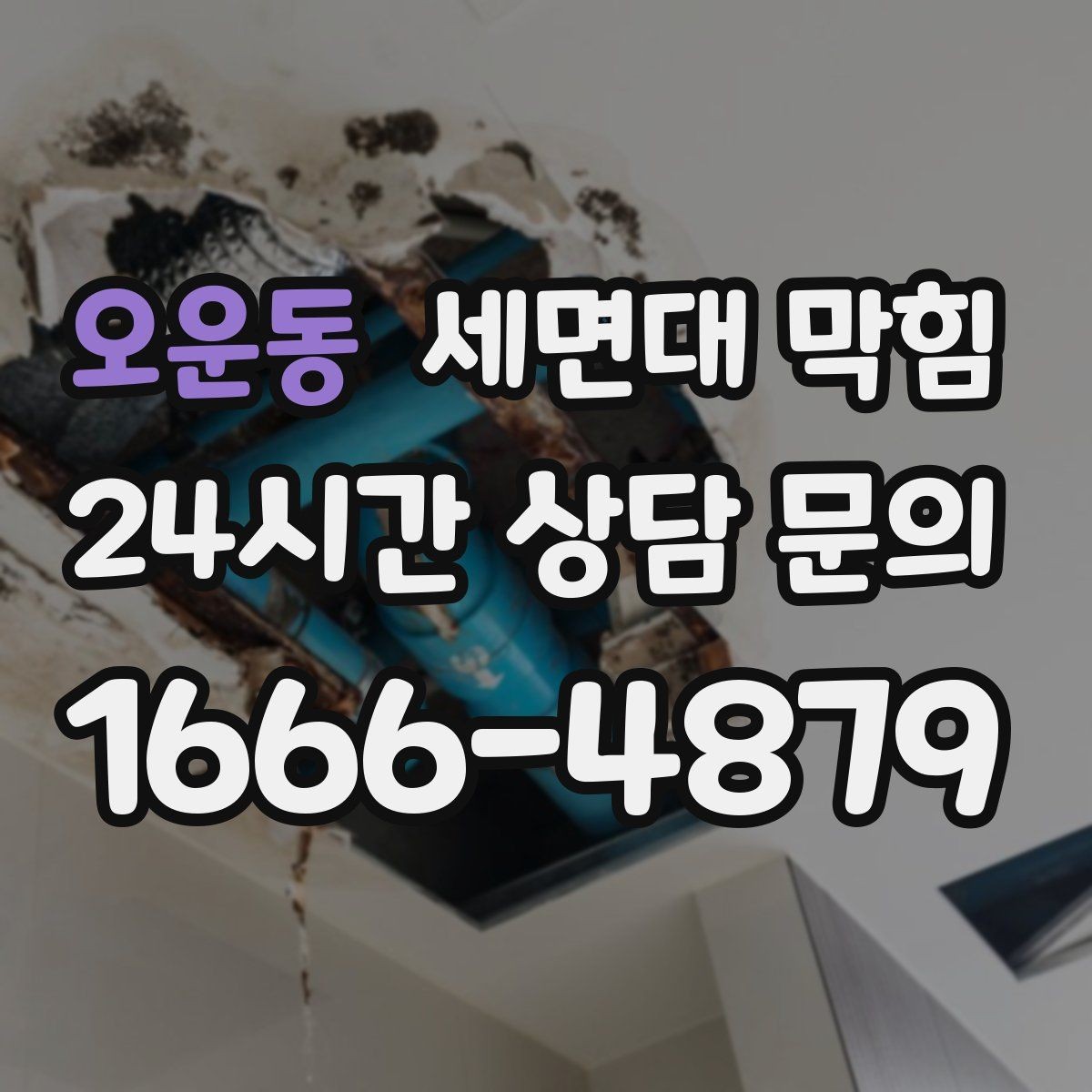 오운동 세면대 막힘 물막이가 깨져 악취가 나는 경우