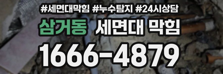 삼거동 세면대 막힘