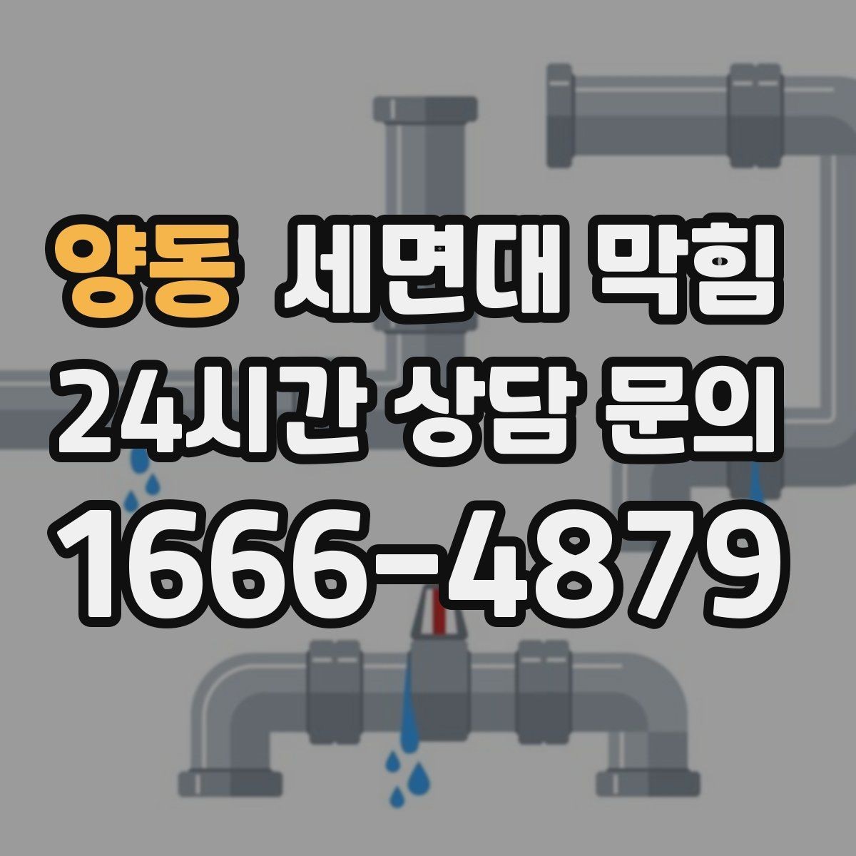 양동 세면대 막힘 욕실 바닥 배수까지 느리면 점검 포인트