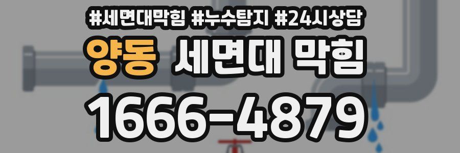양동 세면대 막힘