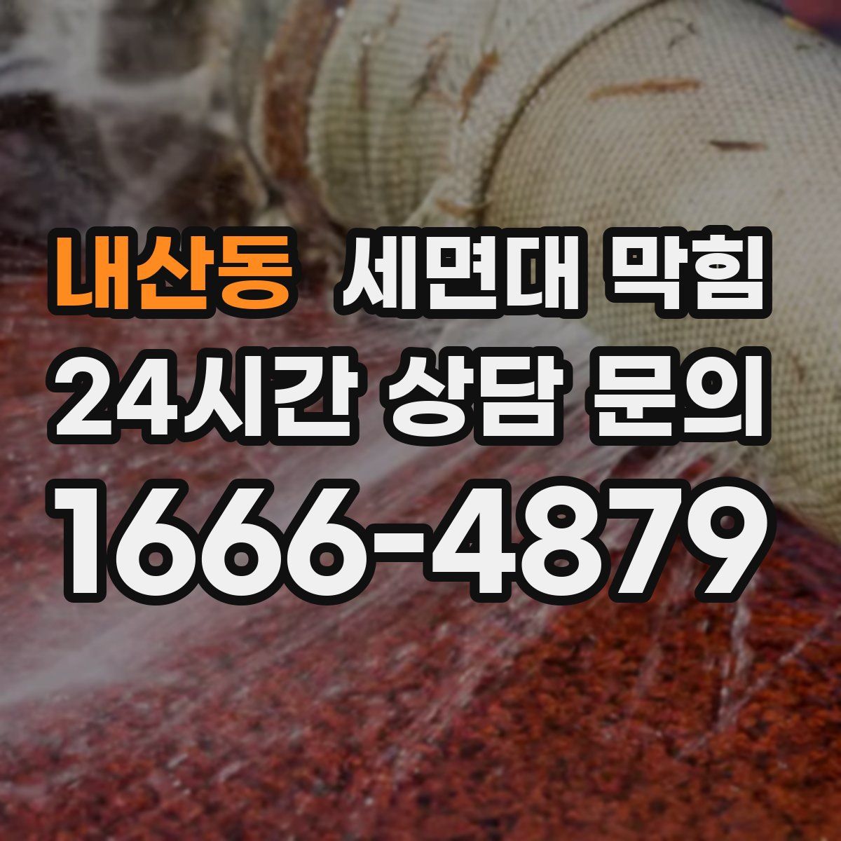 내산동 세면대 막힘