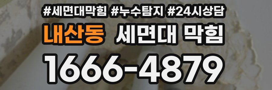 내산동 세면대 막힘