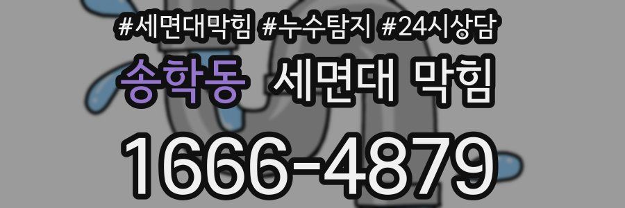 송학동 세면대 막힘