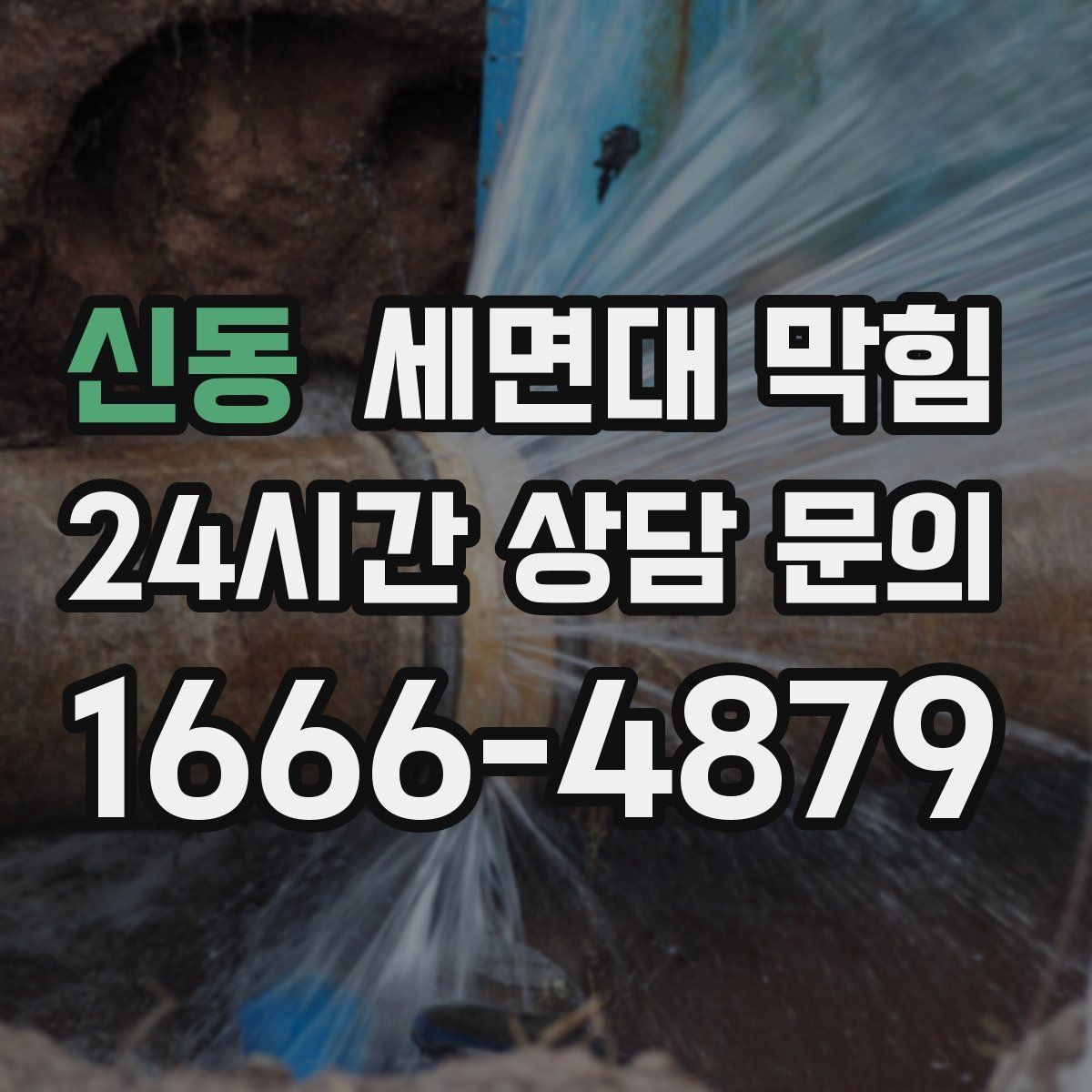 신동 세면대 막힘 아래장 물건 때문에 배수관이 꺾이는 경우