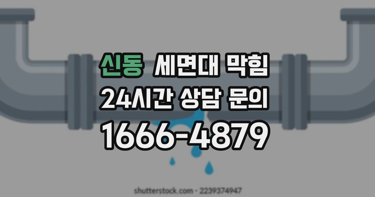 신동 세면대 막힘