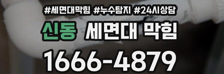 신동 세면대 막힘