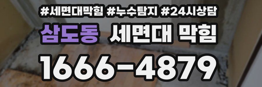 삼도동 세면대 막힘