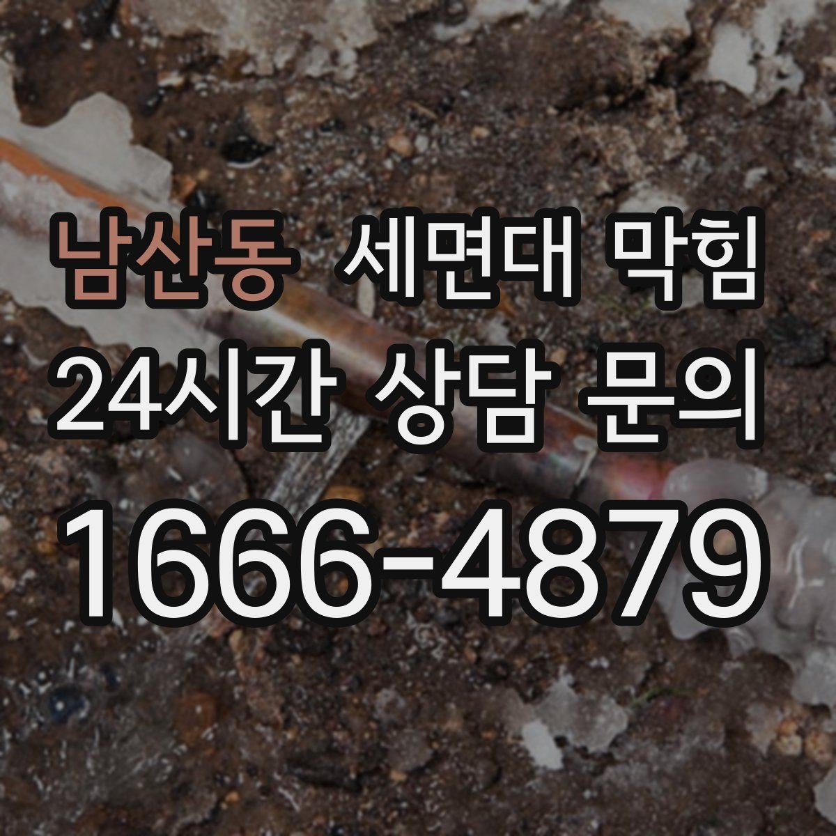 남산동 세면대 막힘 손님 많은 매장 세면대 관리가 중요한 이유