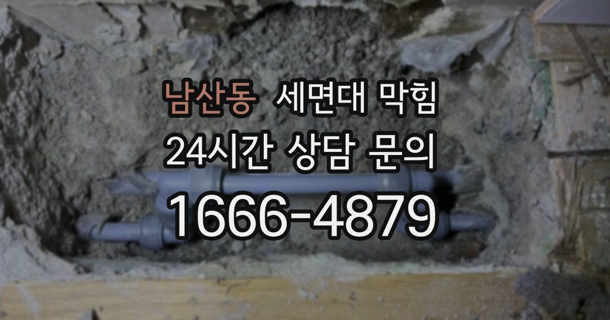남산동 세면대 막힘
