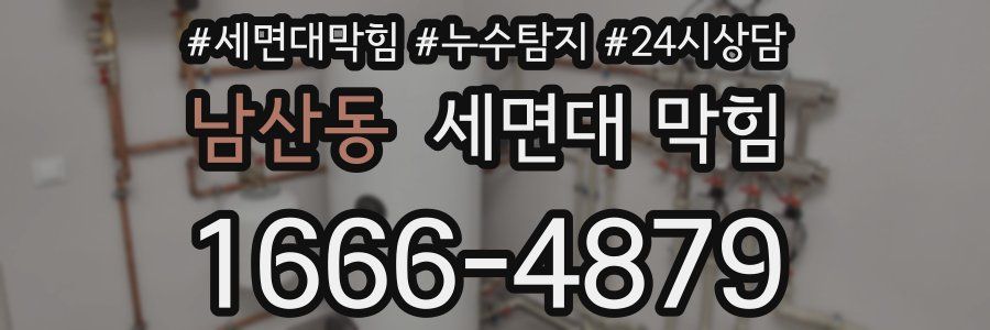 남산동 세면대 막힘