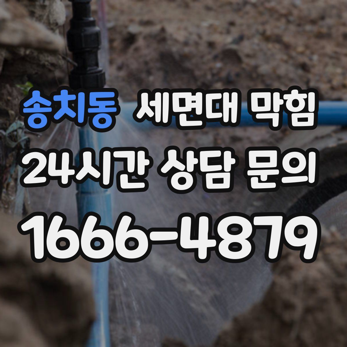 송치동 세면대 막힘