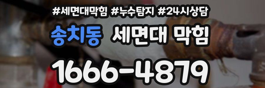 송치동 세면대 막힘