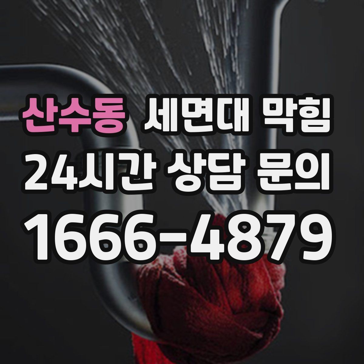 산수동 세면대 막힘 배수구 주변 점액질이 늘면 막힘이 빨라집니다