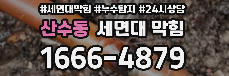 산수동 세면대 막힘
