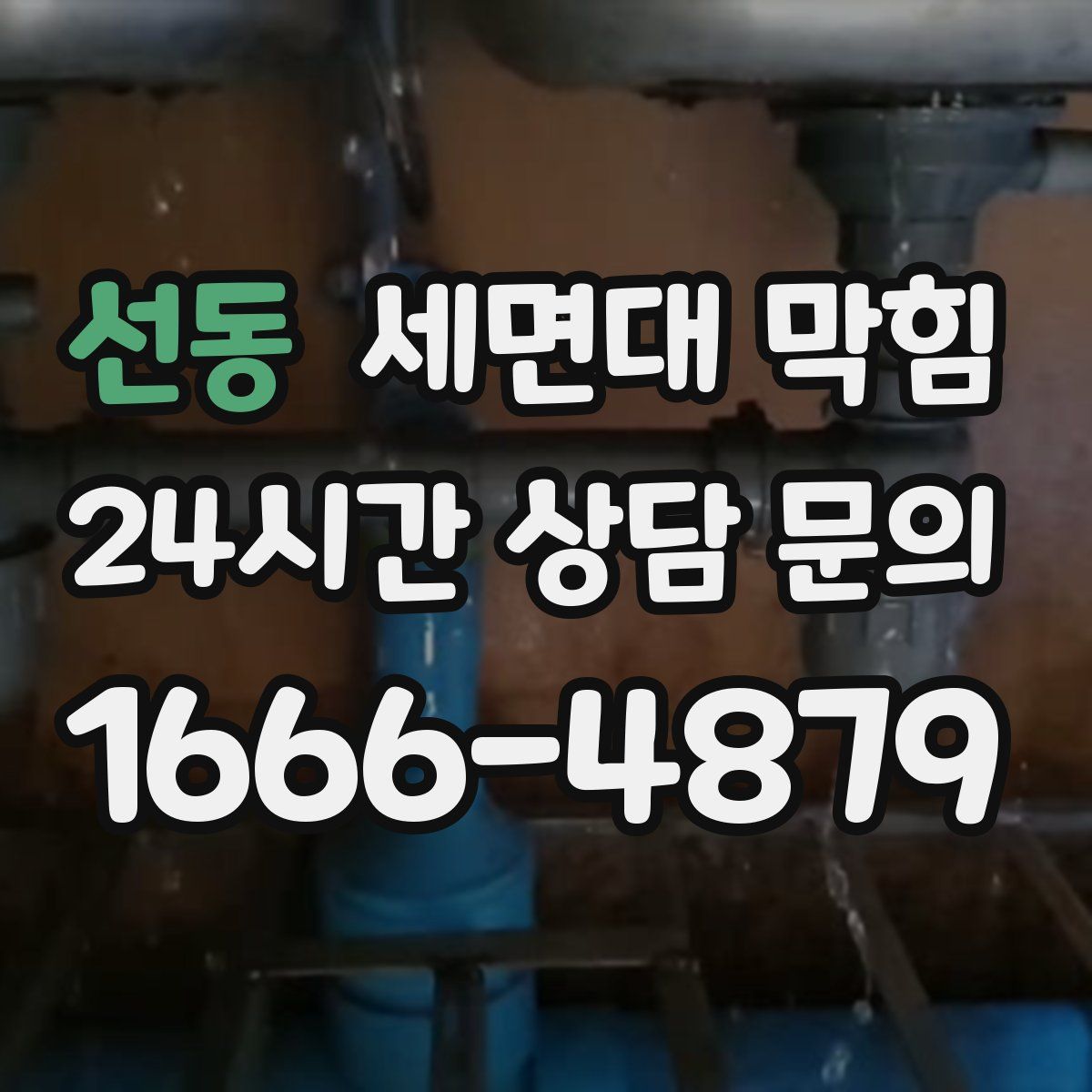 선동 세면대 막힘