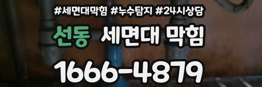 선동 세면대 막힘