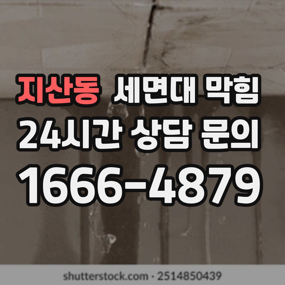 지산동 세면대 막힘