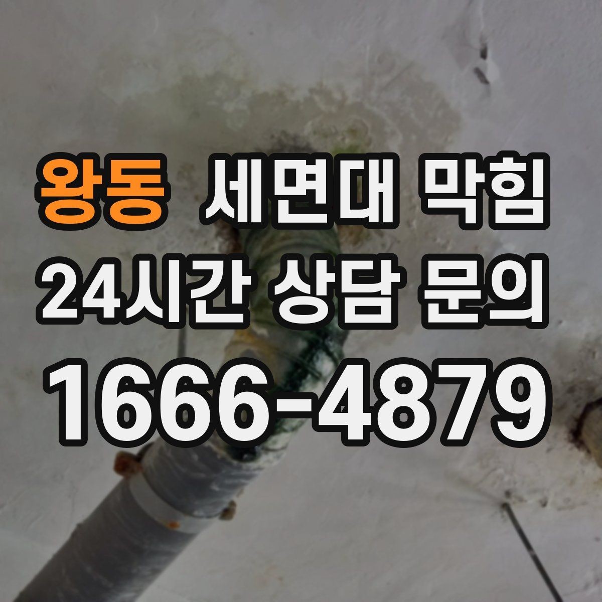 왕동 세면대 막힘 아파트 라인 배관 문제를 의심해야 할 때