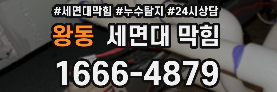 왕동 세면대 막힘