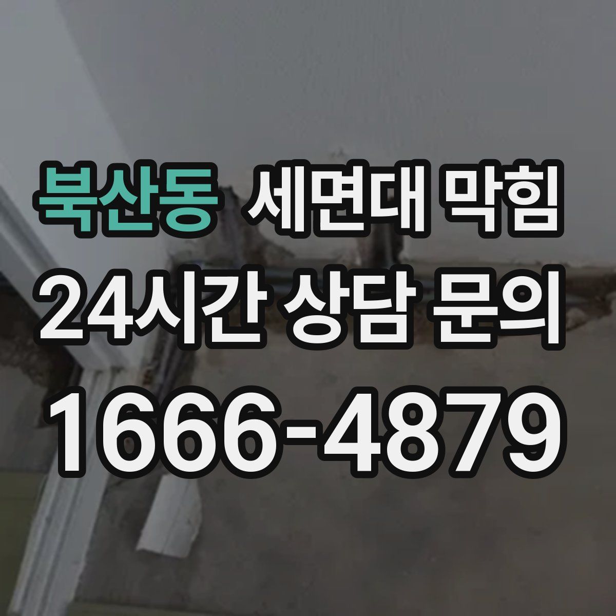 북산동 세면대 막힘