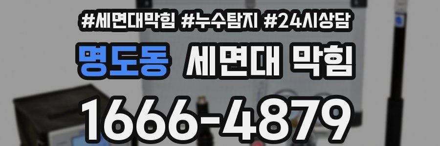 명도동 세면대 막힘