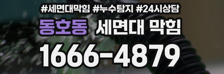 동호동 세면대 막힘