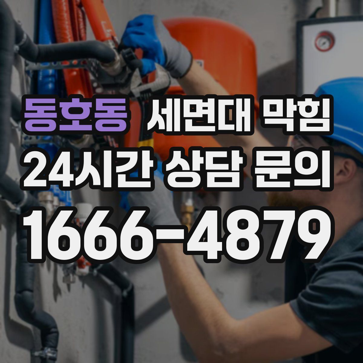 동호동 세면대 막힘