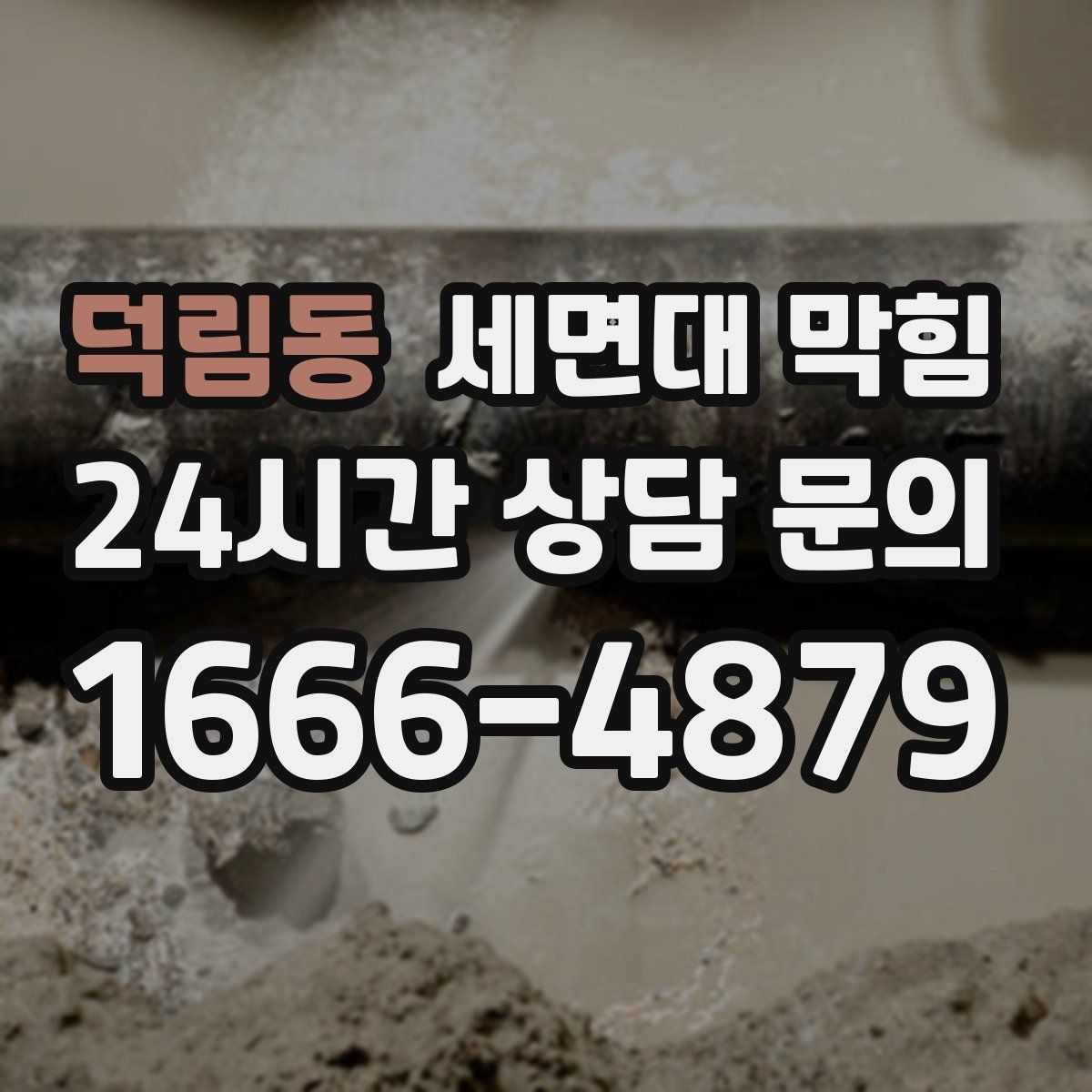 덕림동 세면대 막힘