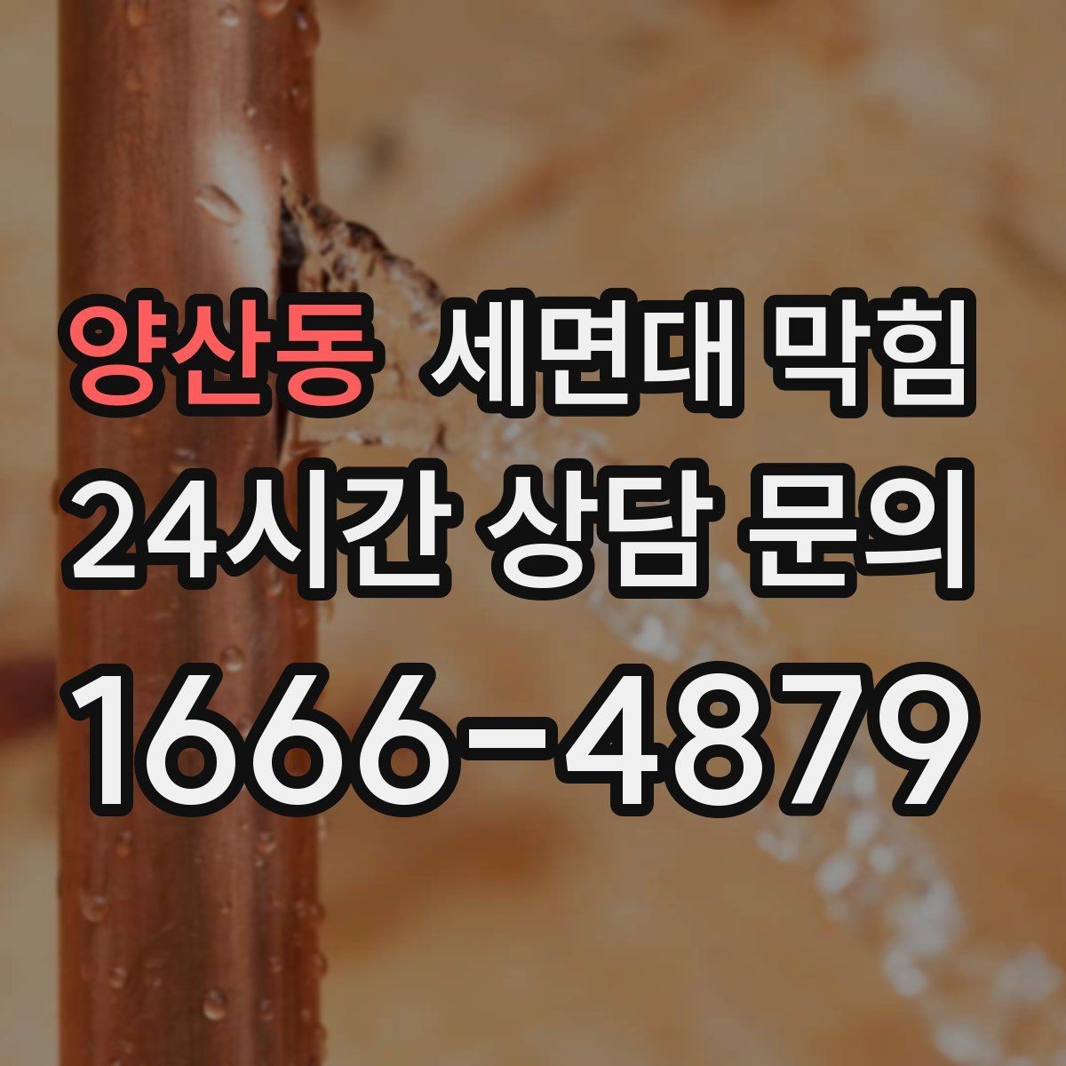 양산동 세면대 막힘 물이 고이는 속도로 막힘 위치 추정하기