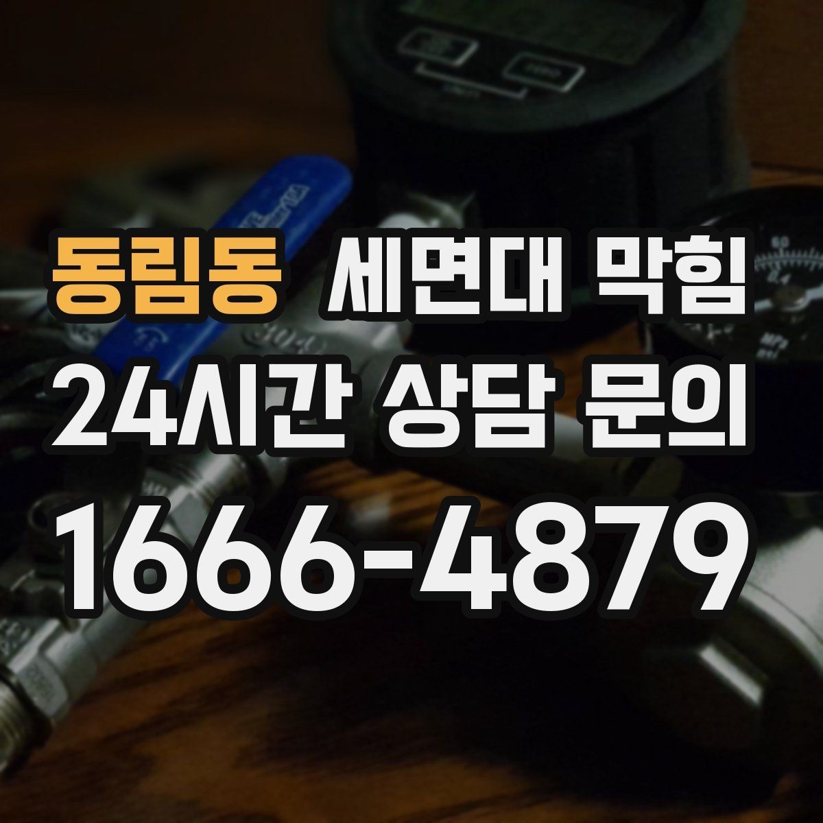 동림동 세면대 막힘 배수구 주변이 미끈거릴 때 생기는 문제