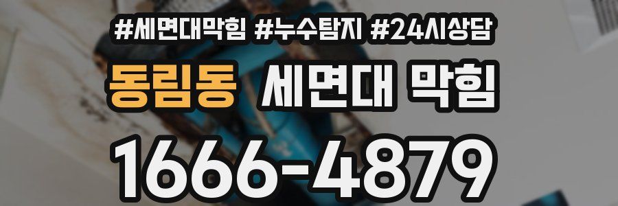 동림동 세면대 막힘