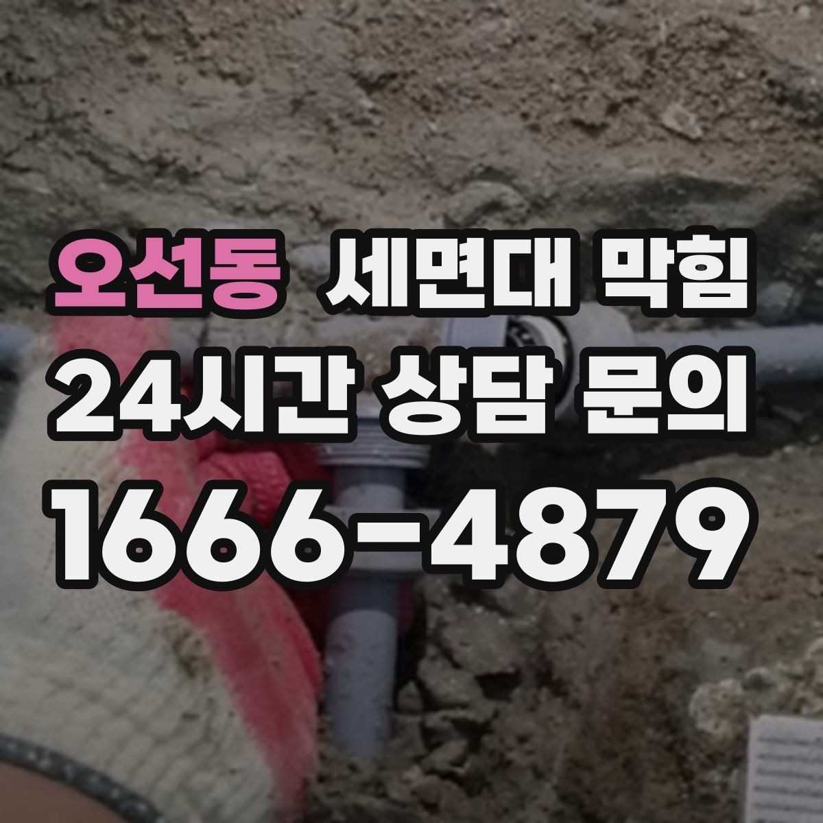 오선동 세면대 막힘 물이 내려가며 '털썩' 소리가 나면