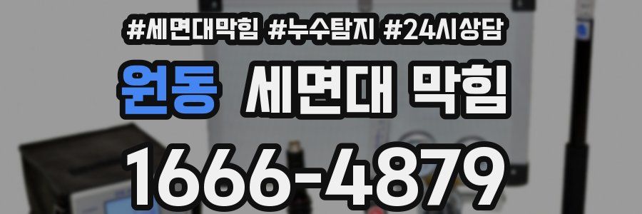 원동 세면대 막힘