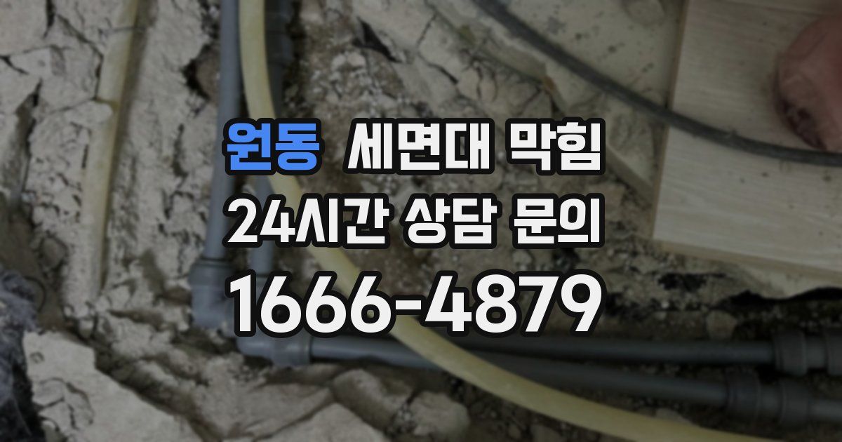 원동 세면대 막힘