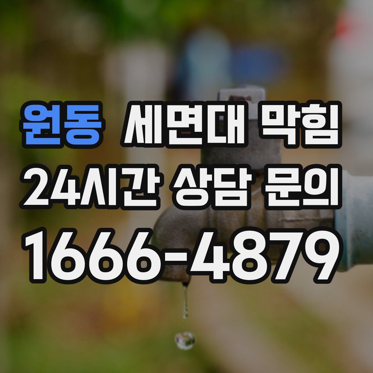 원동 세면대 막힘