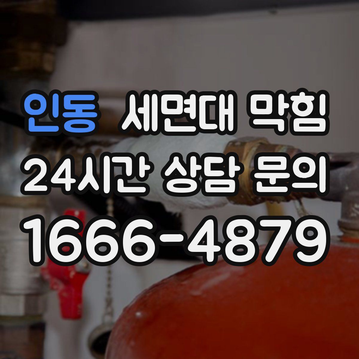 인동 세면대 막힘