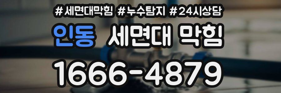 인동 세면대 막힘