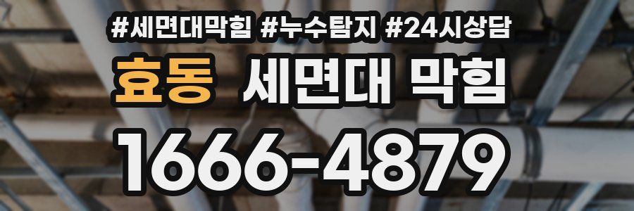 효동 세면대 막힘