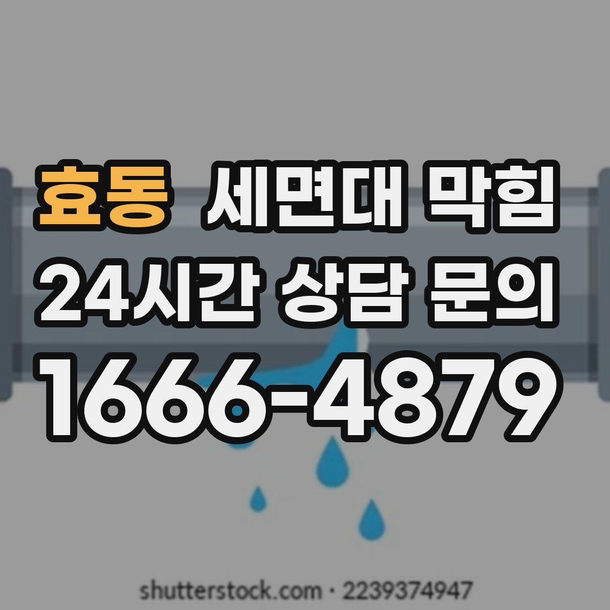 효동 세면대 막힘