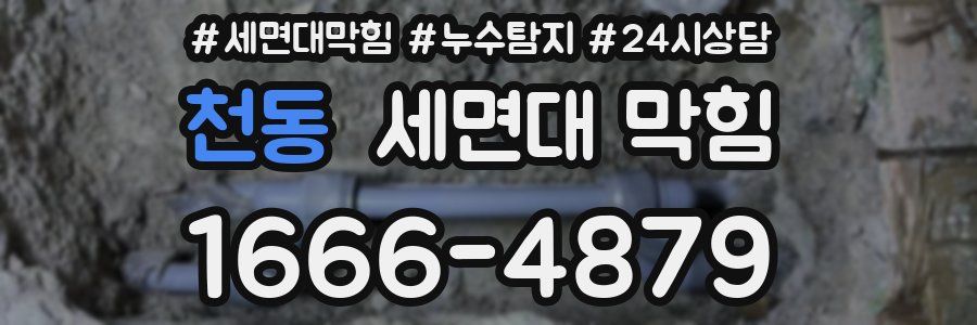 천동 세면대 막힘