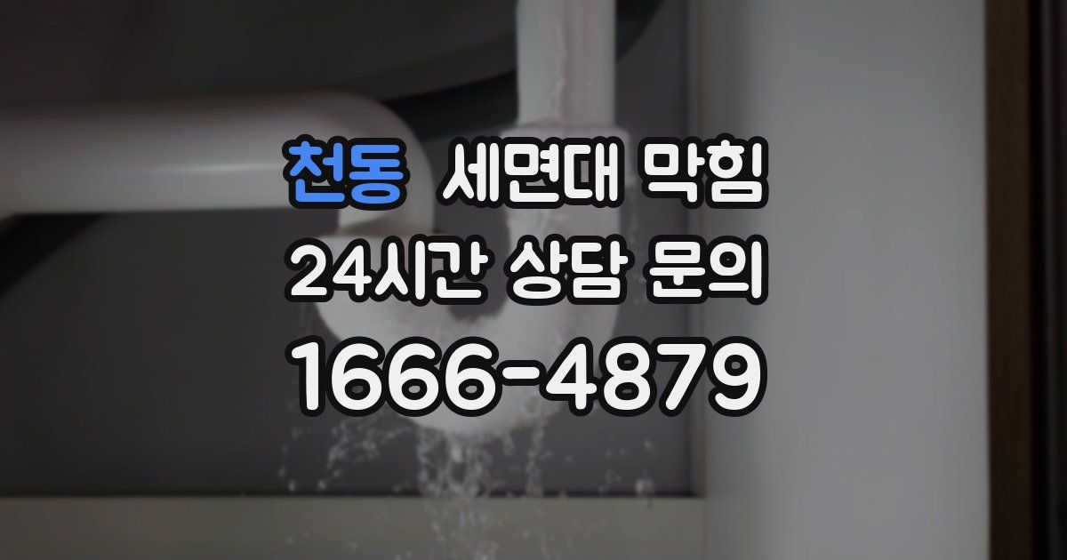 천동 세면대 막힘