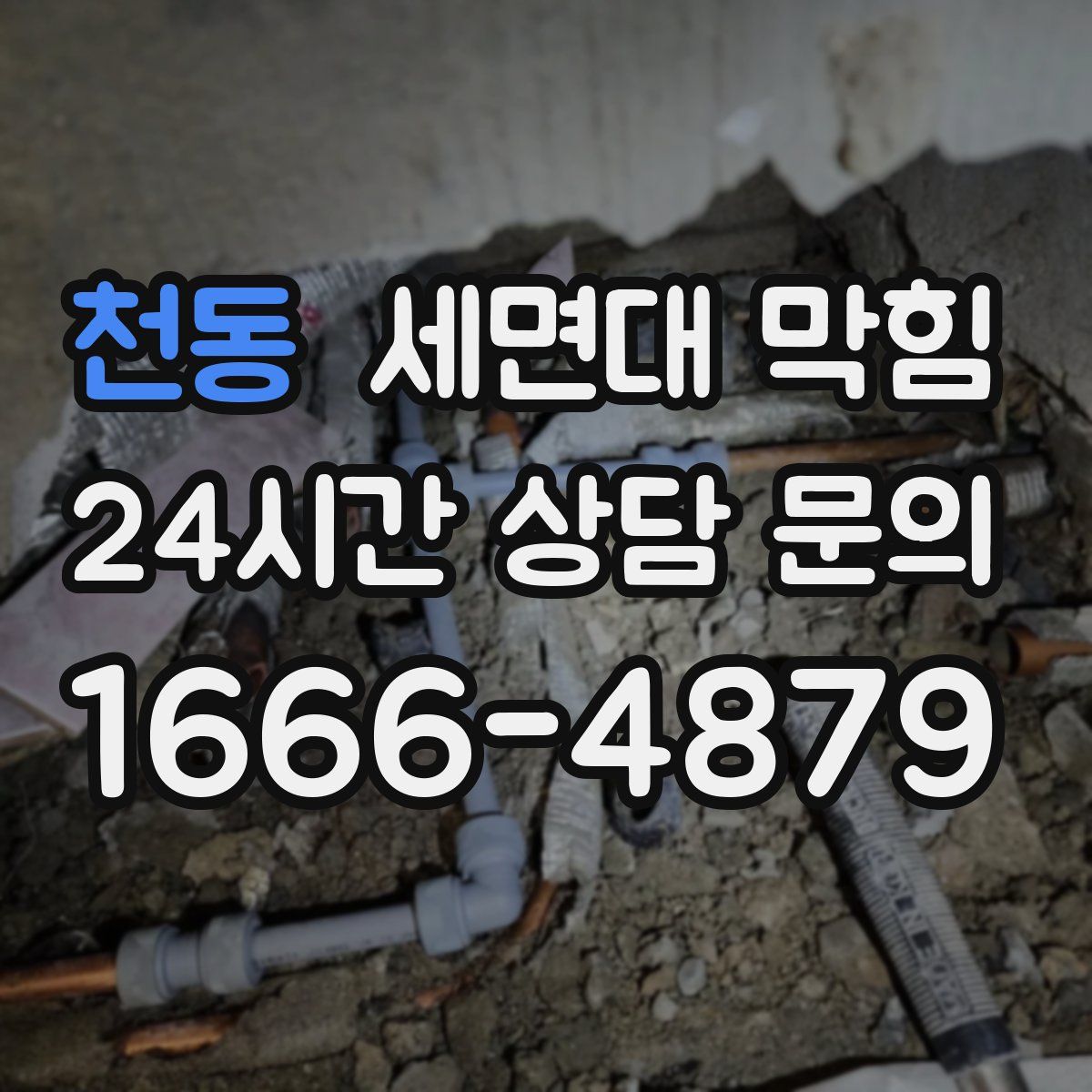 천동 세면대 막힘