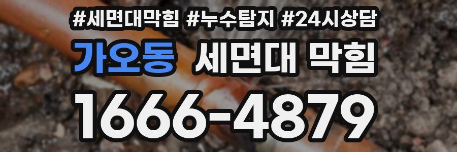 가오동 세면대 막힘