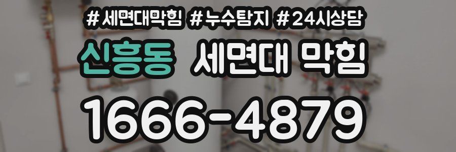 신흥동 세면대 막힘