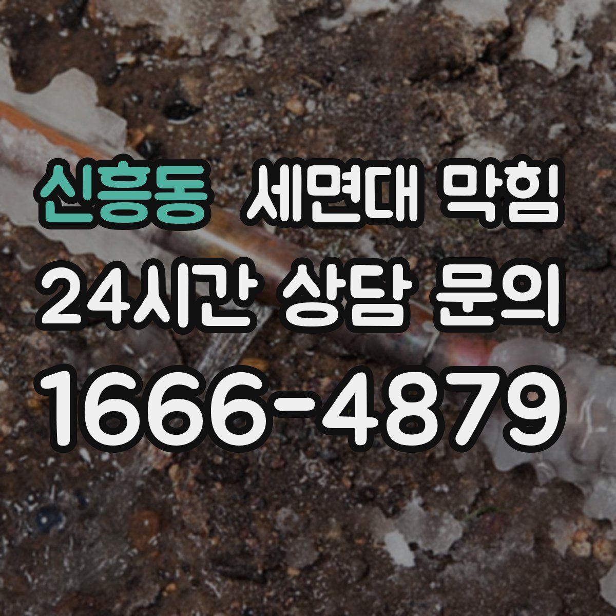 신흥동 세면대 막힘