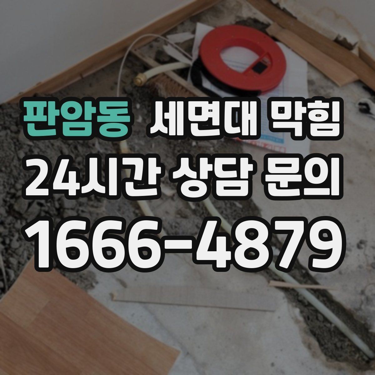 판암동 세면대 막힘 치약 찌꺼기가 배관에 달라붙는 과정