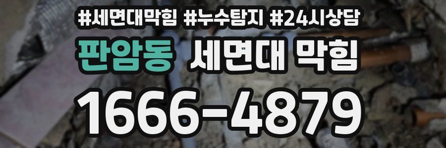 판암동 세면대 막힘